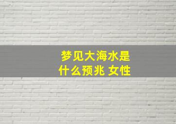 梦见大海水是什么预兆 女性